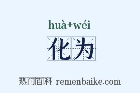 化为是什么意思的图片